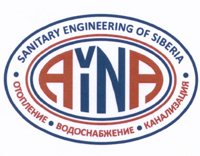 AINA AINA SANITARY ENGINEERING OF SIBERIA ОТОПЛЕНИЕ ВОДОСНАБЖЕНИЕ КАНАЛИЗАЦИЯКАНАЛИЗАЦИЯ