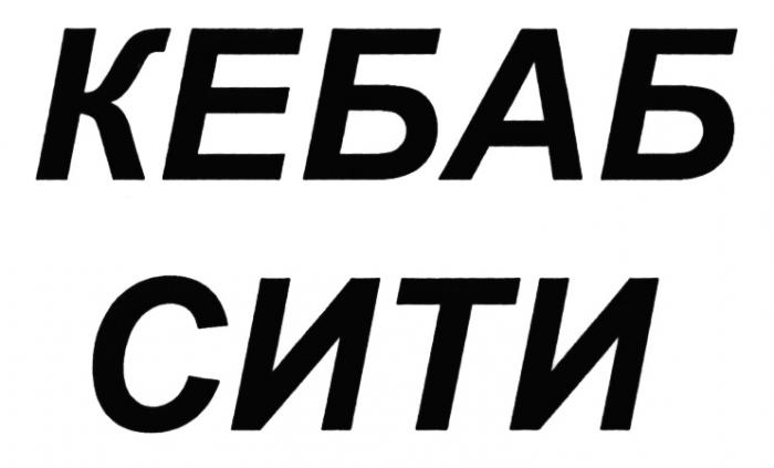 КЕБАБ КЕБАБСИТИ КЕБАБ СИТИСИТИ