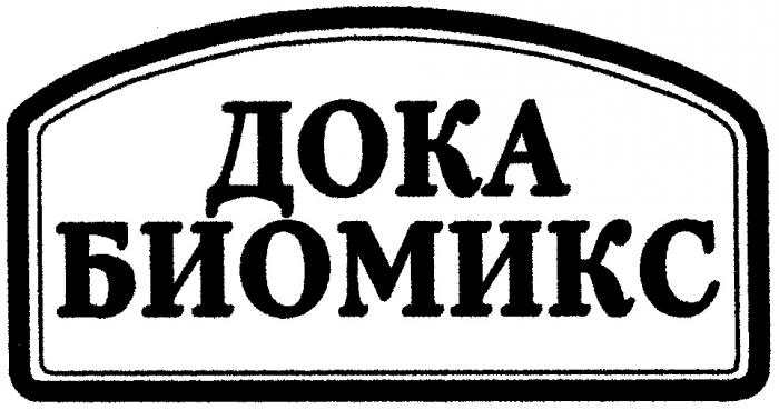 ДОКА БИОМИКС