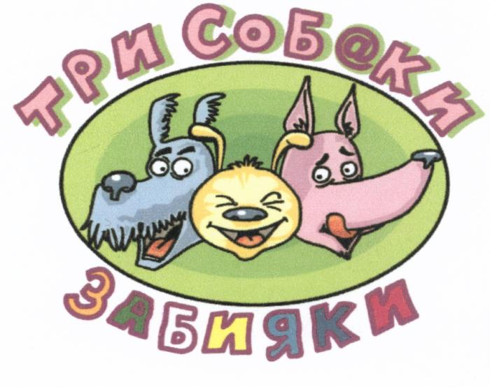 СОБАКИ ТРИ СОБ@КИ ЗАБИЯКИЗАБИЯКИ