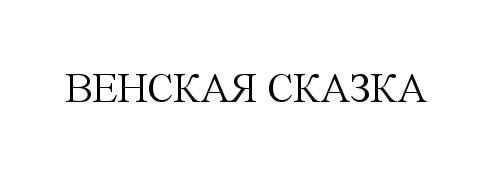 ВЕНСКАЯ СКАЗКАСКАЗКА