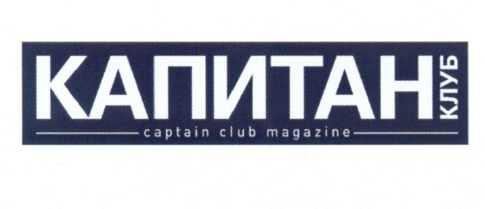 КАПИТАН КЛУБ CAPTAIN CLUB MAGAZINEMAGAZINE