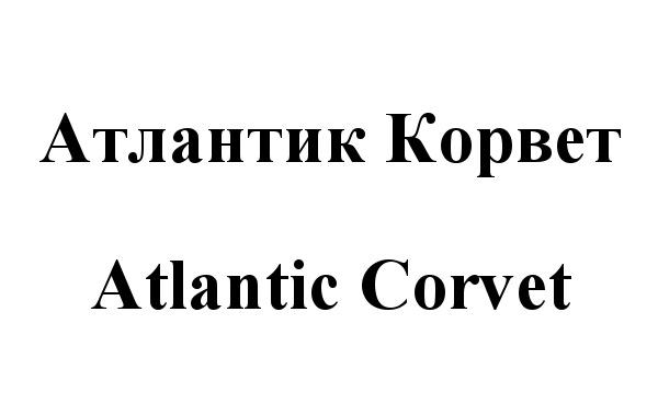 CORVET АТЛАНТИК КОРВЕТ ATLANTIC CORVET