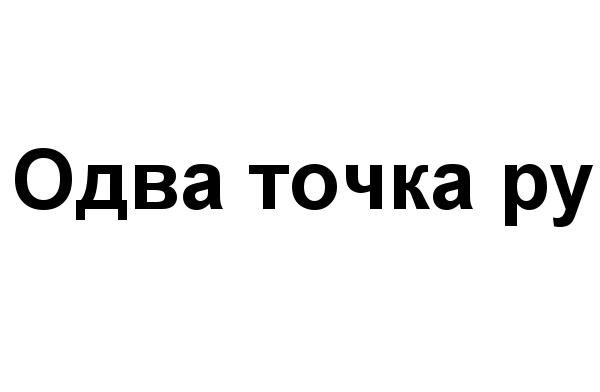 O2 О2 О2.РУ O2.RU ОДВА ТОЧКА РУРУ