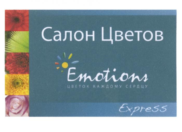 EMOTIONS ЦВЕТОК КАЖДОМУ СЕРДЦУ EXPRESS САЛОН ЦВЕТОВЦВЕТОВ