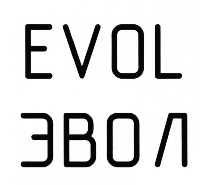 EVOL ЭВОЛЭВОЛ