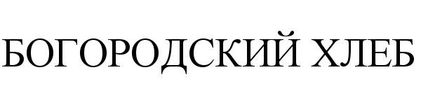 БОГОРОДСКИЙ БОГОРОДСКИЙ ХЛЕБХЛЕБ