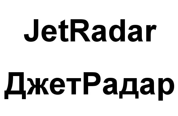 ДЖЕТРАДАР ДЖЕТ JET RADAR ДЖЕТ РАДАР JETRADAR ДЖЕТРАДАР