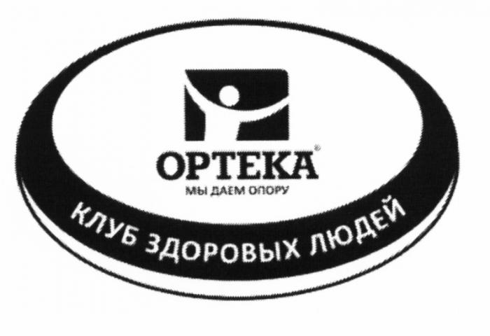 ОРТЕКА ОРТЕКА ДАЁМ OPTEKA МЫ ДАЕМ ОПОРУ КЛУБ ЗДОРОВЫХ ЛЮДЕЙДАEМ ЛЮДЕЙ