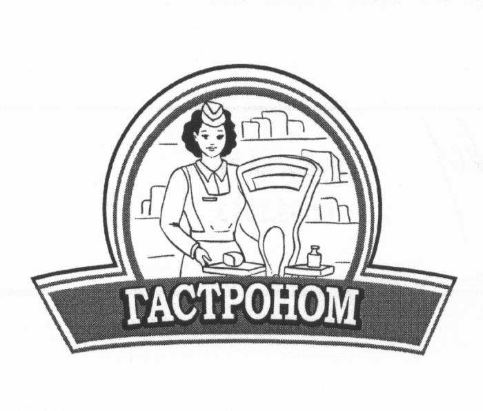 ГАСТРОНОМГАСТРОНОМ