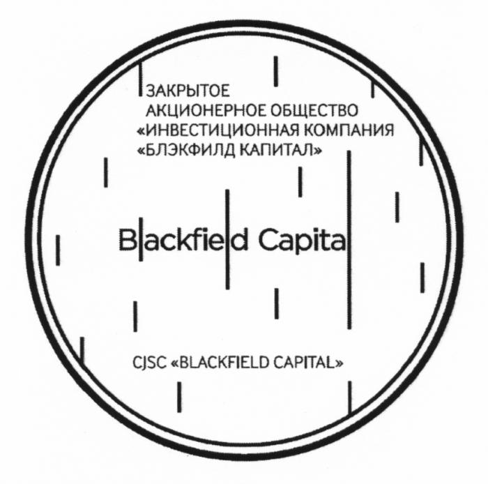 БЛЭКФИЛД BLACKFIELD CJSC BLACKFIELD CAPITAL БЛЭКФИЛД КАПИТАЛ ИНВЕСТИЦИОННАЯ КОМПАНИЯКОМПАНИЯ