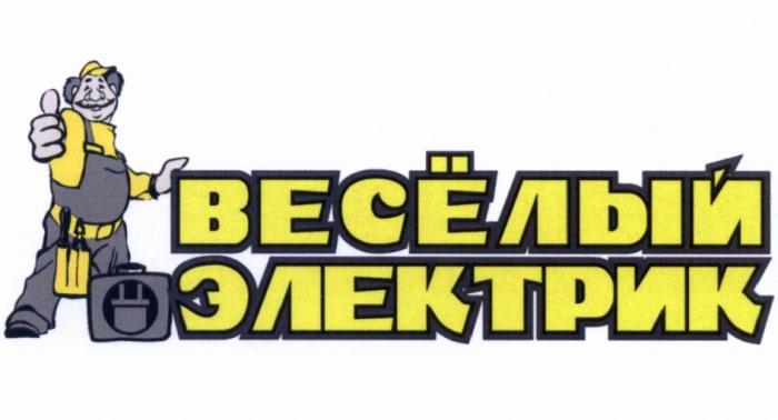 ВЕСЕЛЫЙ ВЕСЁЛЫЙ ЭЛЕКТРИКВЕСEЛЫЙ ЭЛЕКТРИК