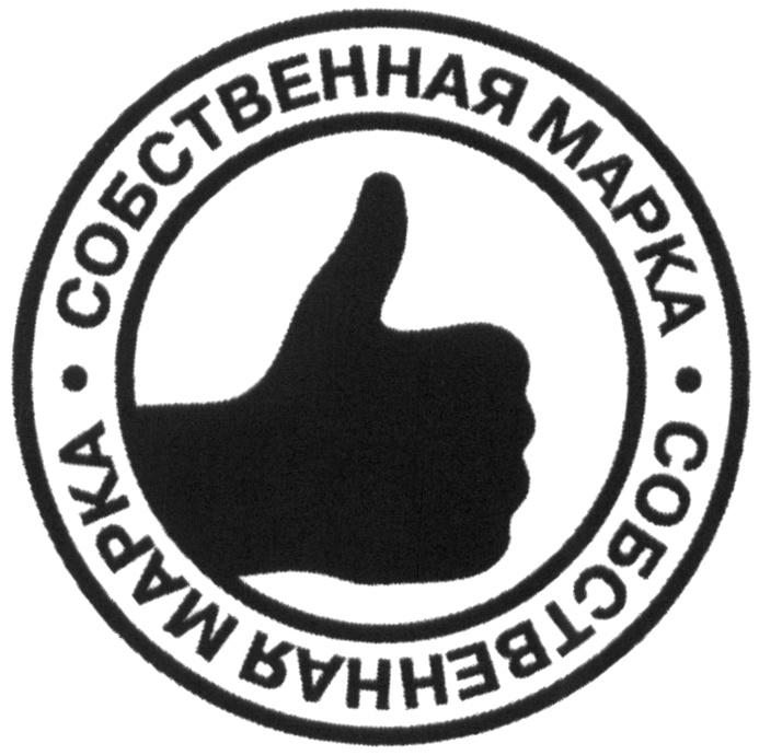 СОБСТВЕННАЯ МАРКАМАРКА