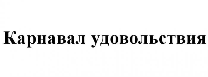 КАРНАВАЛ УДОВОЛЬСТВИЯУДОВОЛЬСТВИЯ