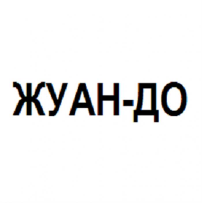 ЖУАНДО ЖУАН ДОНЖУАН ЖУАН ДО ЖУАН-ДОЖУАН-ДО