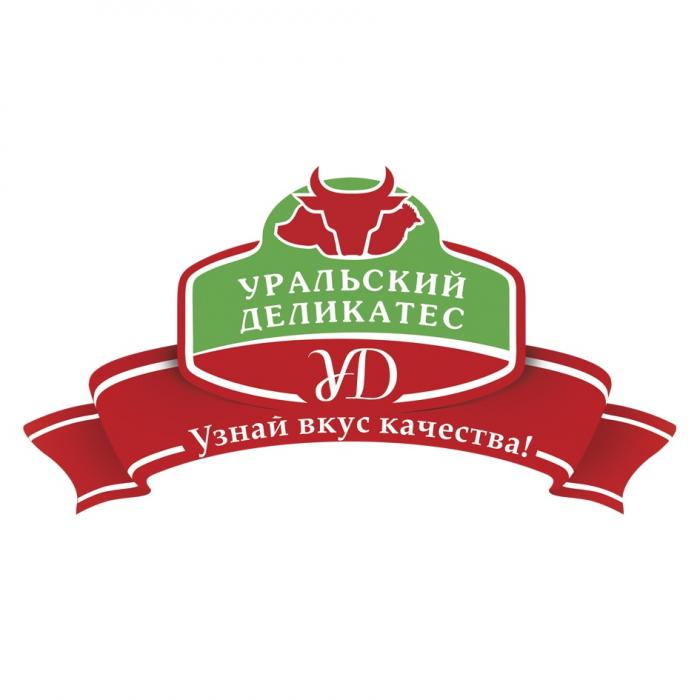 УД УРАЛЬСКИЙ ДЕЛИКАТЕС УЗНАЙ ВКУС КАЧЕСТВАКАЧЕСТВА