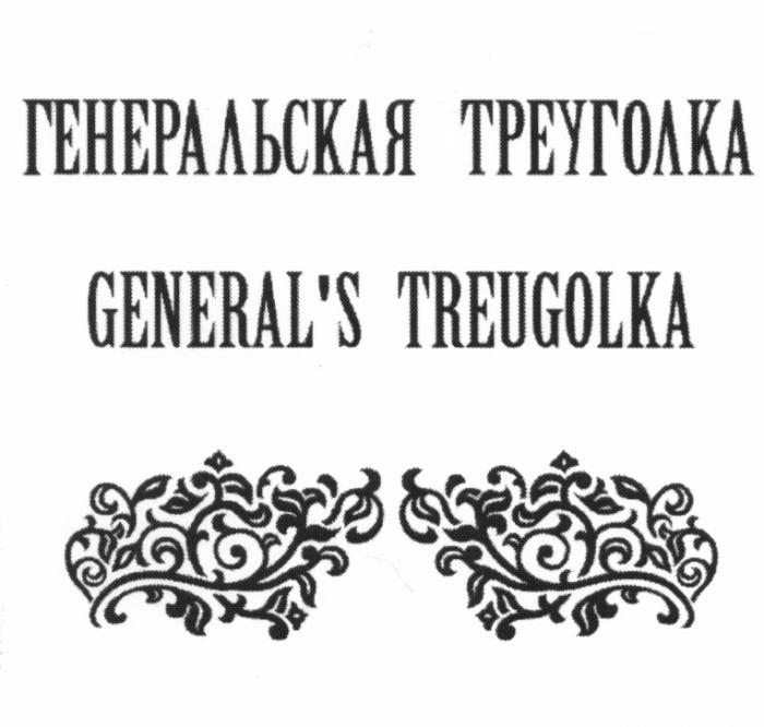 TREUGOLKA GENERAL GENERALS ГЕНЕРАЛЬСКАЯ ТРЕУГОЛКА GENERALS TREUGOLKAGENERAL'S