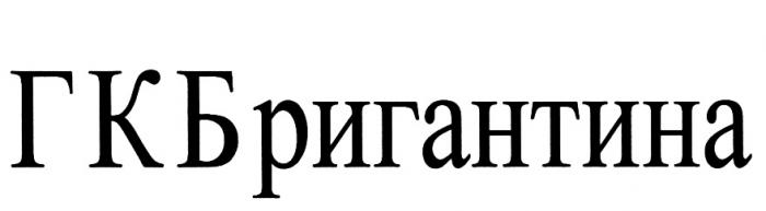 БРИГАНТИНА ГКБРИГАНТИНА ГК ГКБ БРИГАНТИНА ГКБРИГАНТИНА