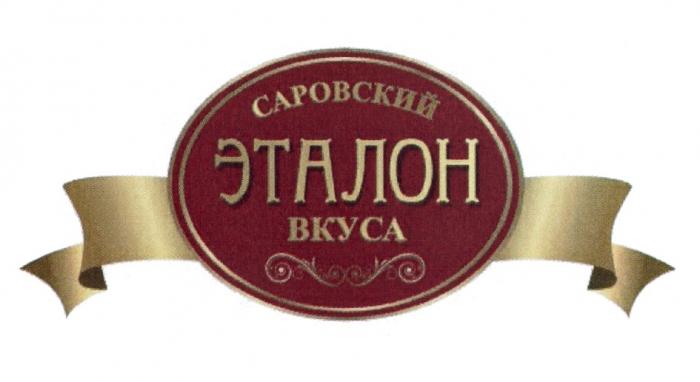 САРОВСКИЙ САРОВСКИЙ ЭТАЛОН ВКУСАВКУСА