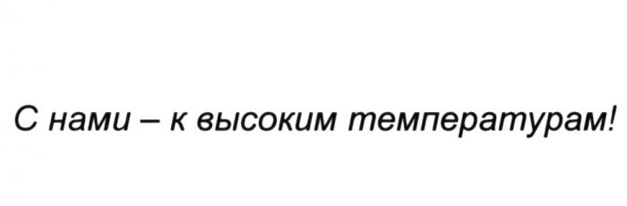 С НАМИ - К ВЫСОКИМ ТЕМПЕРАТУРАМТЕМПЕРАТУРАМ