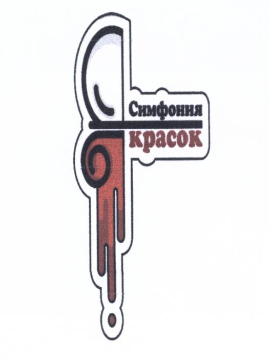 СИМФОНИЯ КРАСОККРАСОК