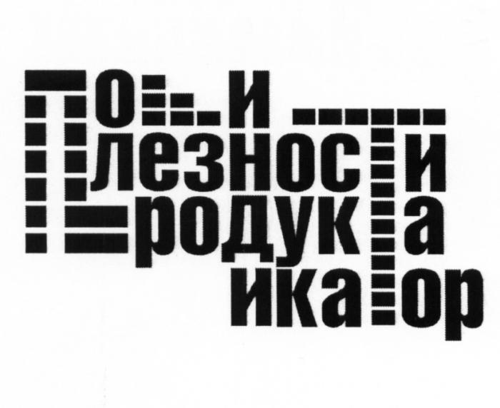 ИНДИКАТОР ПОЛЕЗНОСТИ ПРОДУКТАПРОДУКТА