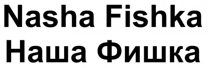 ФИШКА NASHA FISHKA НАША ФИШКА