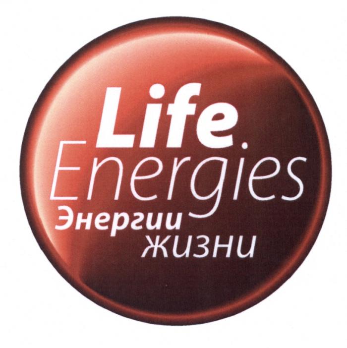 LIFE ENERGIES ЭНЕРГИИ ЖИЗНИЖИЗНИ