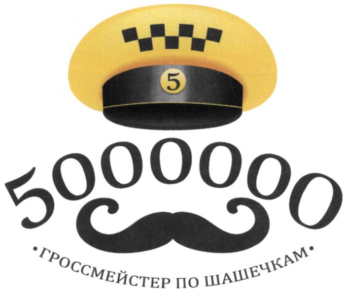 ГРОССМЕЙСТЕР 5000000 ГРОССМЕЙСТЕР ПО ШАШЕЧКАМШАШЕЧКАМ