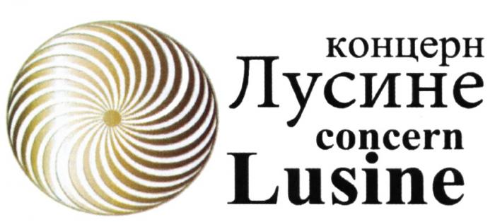 ЛУСИНЕ LUSINE CONCERN ЛУСИНЕ LUSINE КОНЦЕРН CONCERN