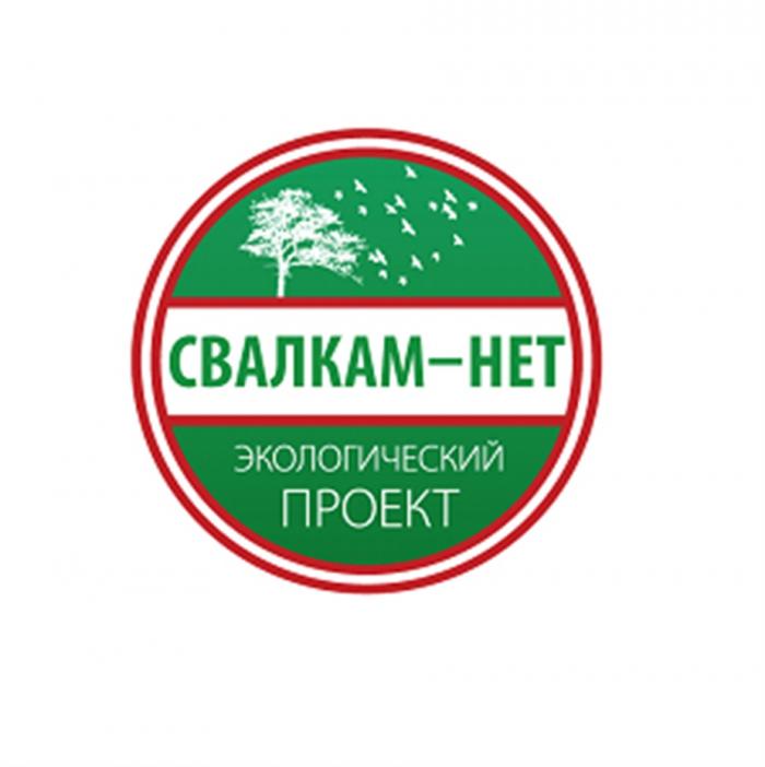 СВАЛКАМ НЕТ ЭКОЛОГИЧЕСКИЙ ПРОЕКТПРОЕКТ