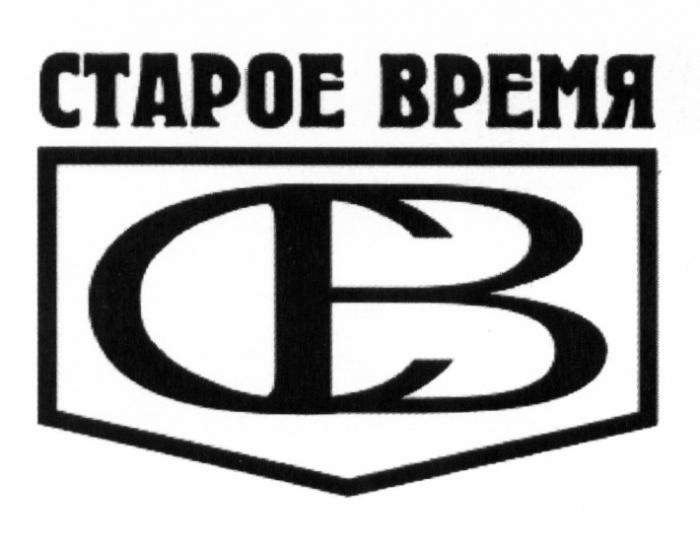 СВ СТАРОЕ ВРЕМЯВРЕМЯ