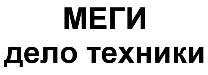 МЕГИ МЕГИ ДЕЛО ТЕХНИКИТЕХНИКИ