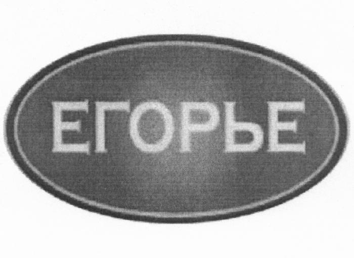 ЕГОРЬЕЕГОРЬЕ