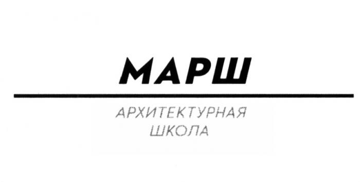 МАРШ АРХИТЕКТУРНАЯ ШКОЛАШКОЛА