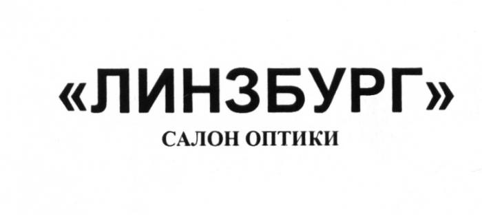 ЛИНЗБУРГ ЛИНЗБУРГ САЛОН ОПТИКИОПТИКИ