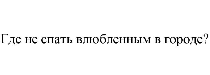 ВЛЮБЛЁННЫМ ГДЕ НЕ СПАТЬ ВЛЮБЛЕННЫМ В ГОРОДЕВЛЮБЛEННЫМ ГОРОДЕ