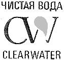 CLEARWATER CW ЧИСТАЯ ВОДА
