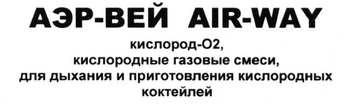 АЭРВЕЙ АЭР ВЕЙ AIRWAY АЭР ВЕЙ AIR WAY АЭР-ВЕЙ AIR-WAY КИСЛОРОД - О2 КИСЛОРОДНЫЕ ГАЗОВЫЕ СМЕСИ ДЛЯ ДЫХАНИЯ И ПРИГОТОВЛЕНИЯ КИСЛОРОДНЫХ КОКТЕЙЛЕЙКОКТЕЙЛЕЙ