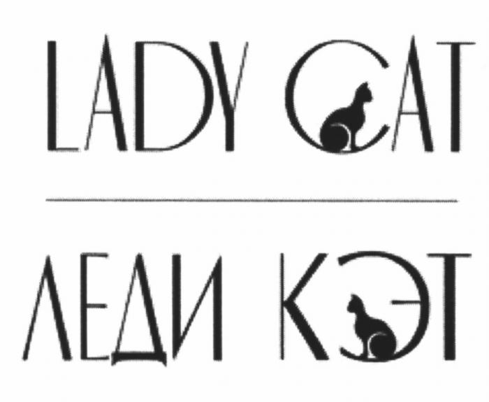 КЭТ ЛЭДИ КЕТ LADY CAT ЛЕДИ КЭТ