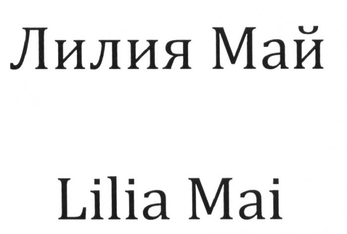 МАЙ ЛИЛИЯ МАЙ LILIA MAIMAI