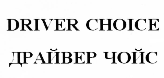 ЧОЙС DRIVER CHOICE ДРАЙВЕР ЧОЙС