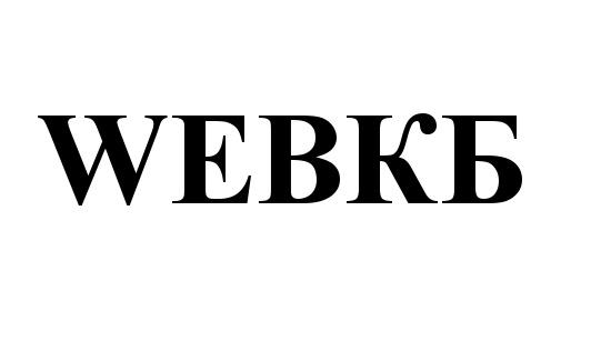 ВЕБКБ WEBKB WEB КБ WEBКБWEBКБ