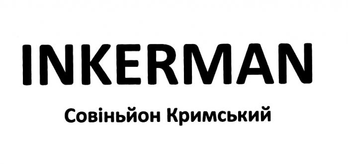 СОВИНЬЙОН КРИМСЬКИЙ СОВИНЬОН СОВИНЬОН КРЫМСКИЙ INKERMAN СОВIНЬЙОН КРИМСЬКИЙ