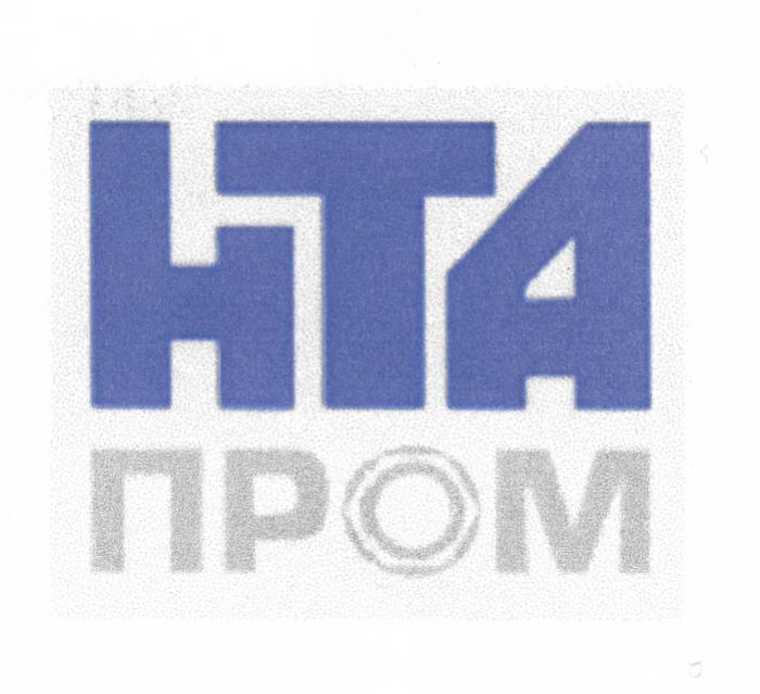 НТА НТАПРОМ НТА ПРОМПРОМ