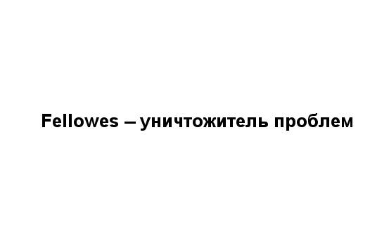 FELLOWES - УНИЧТОЖИТЕЛЬ ПРОБЛЕМПРОБЛЕМ