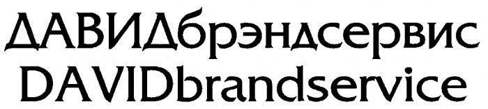 ДАВИДБРЭНДСЕРВИС DAVIDBRANDSERVICE ДАВИД БРЭНДСЕРВИС DAVID BRANDSERVICE