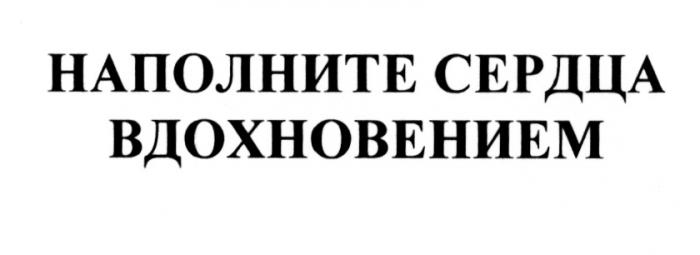 НАПОЛНИТЕ СЕРДЦА ВДОХНОВЕНИЕМВДОХНОВЕНИЕМ