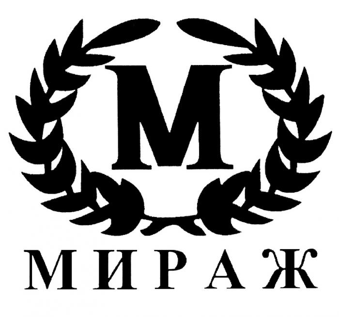 МИРАЖМИРАЖ