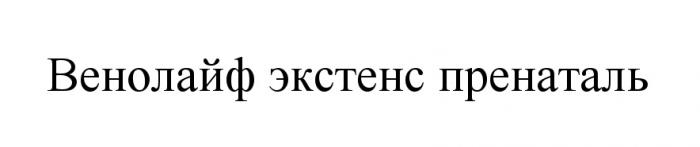 ВЕНОЛАЙФ ЭКСТЕНС ПРЕНАТАЛЬПРЕНАТАЛЬ